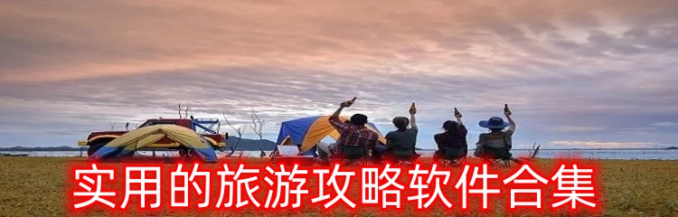 实用的旅游攻略软件合集