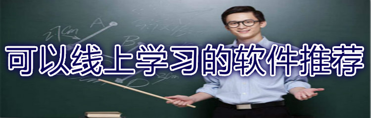 可以线上学习的软件推荐