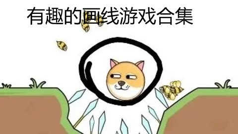 有趣的画线游戏合集