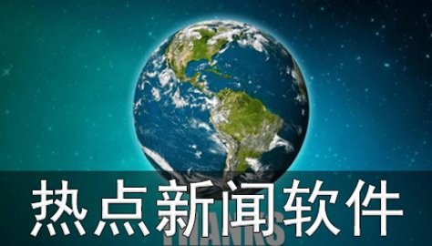 全新热点新闻软件大全