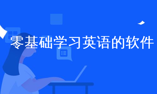 学英语零基础自学免费软件