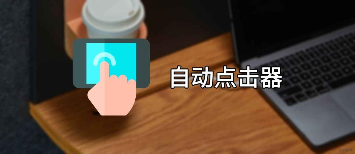 自动点击器app合集