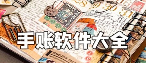 手账软件大全