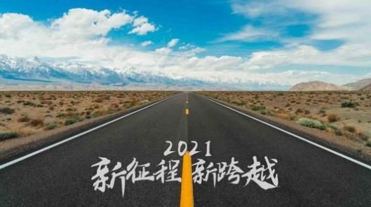 再见2020你好2021图片