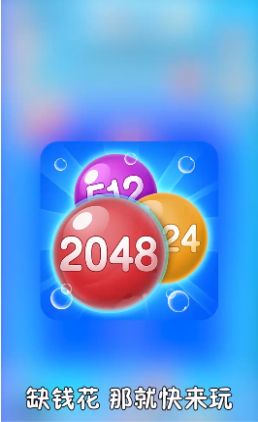 2048泡泡消