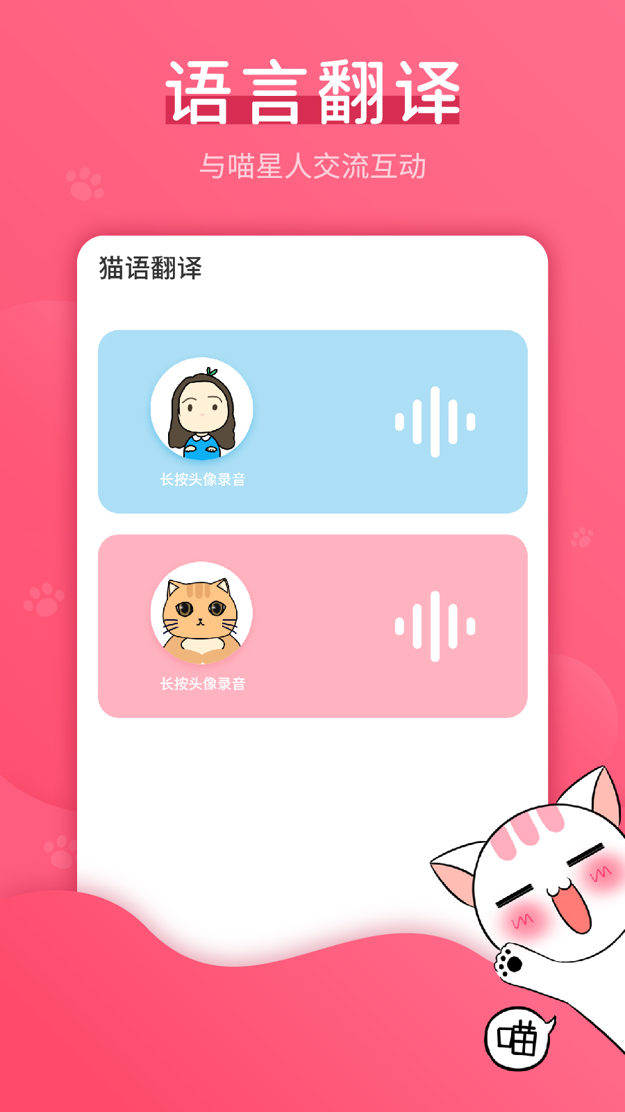 猫语翻译神器最新版