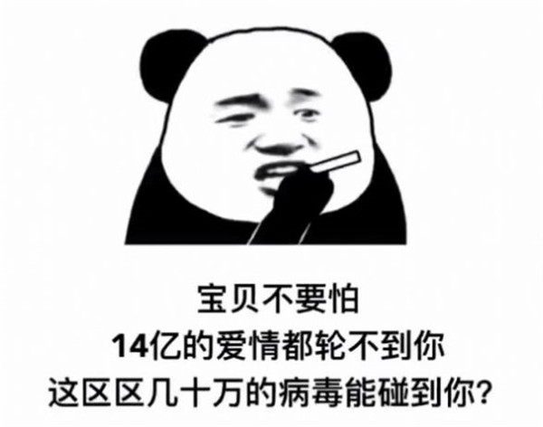 宝贝不要怕14亿的爱情都轮不到你图片