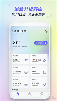 全能手机清理