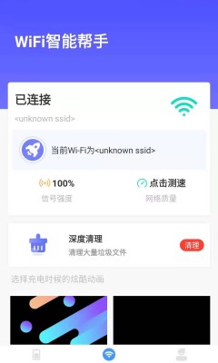 WiFi智能帮手